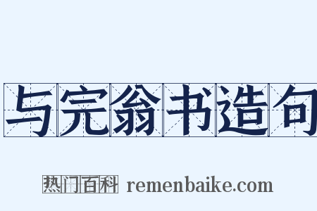 与完翁书造句是什么意思的图片